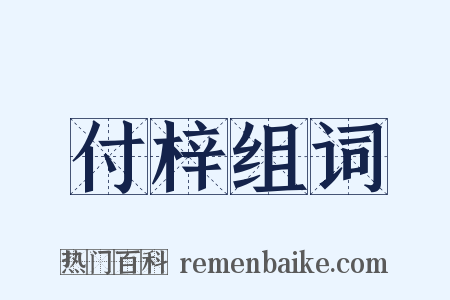 付梓组词是什么意思的图片